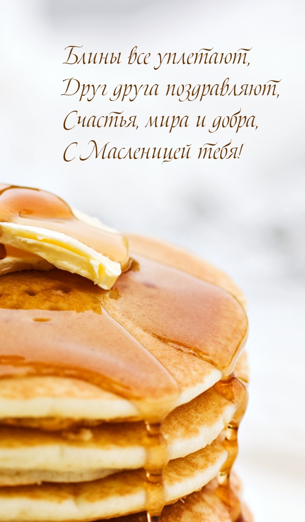 Счастья, мира и добра, с Масленицей тебя!.