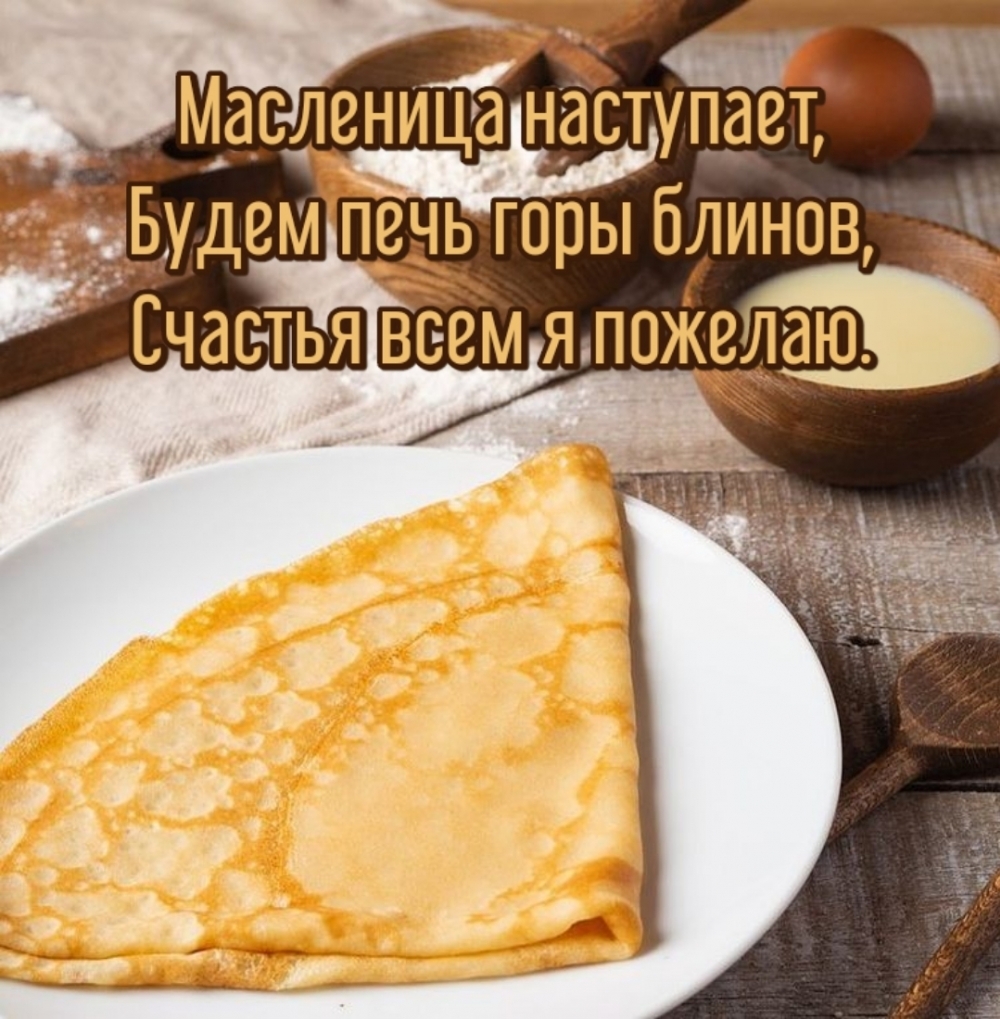 Масленица наступает, будем печь горы блинов