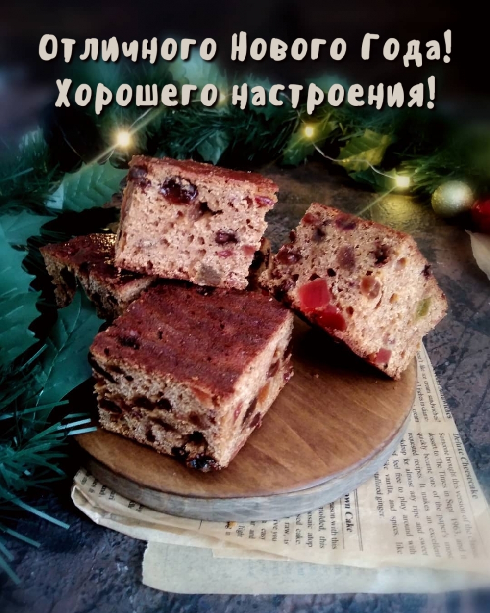 Отличного Нового Года! Хорошего настроения!