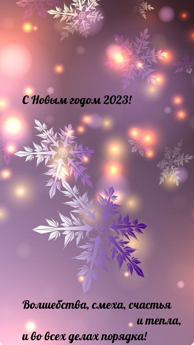 � ����� ����� 2023! ����������, �����, ������� � �����.