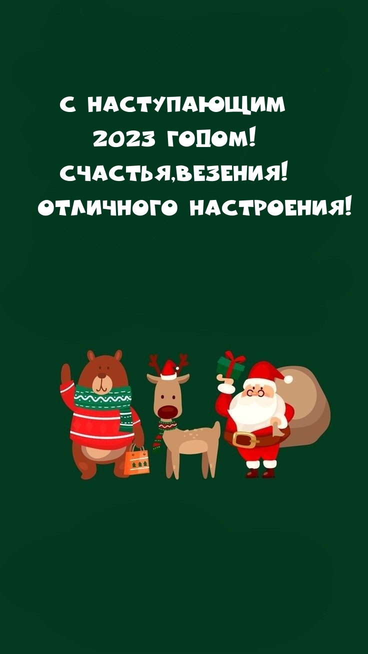 � ����������� 2023 �����! �������, �������!.