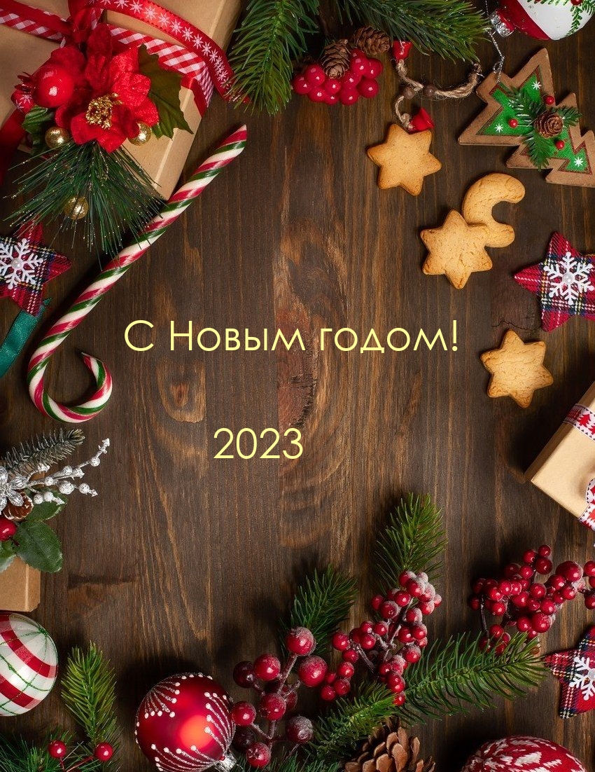 � ����� �����! 2023.