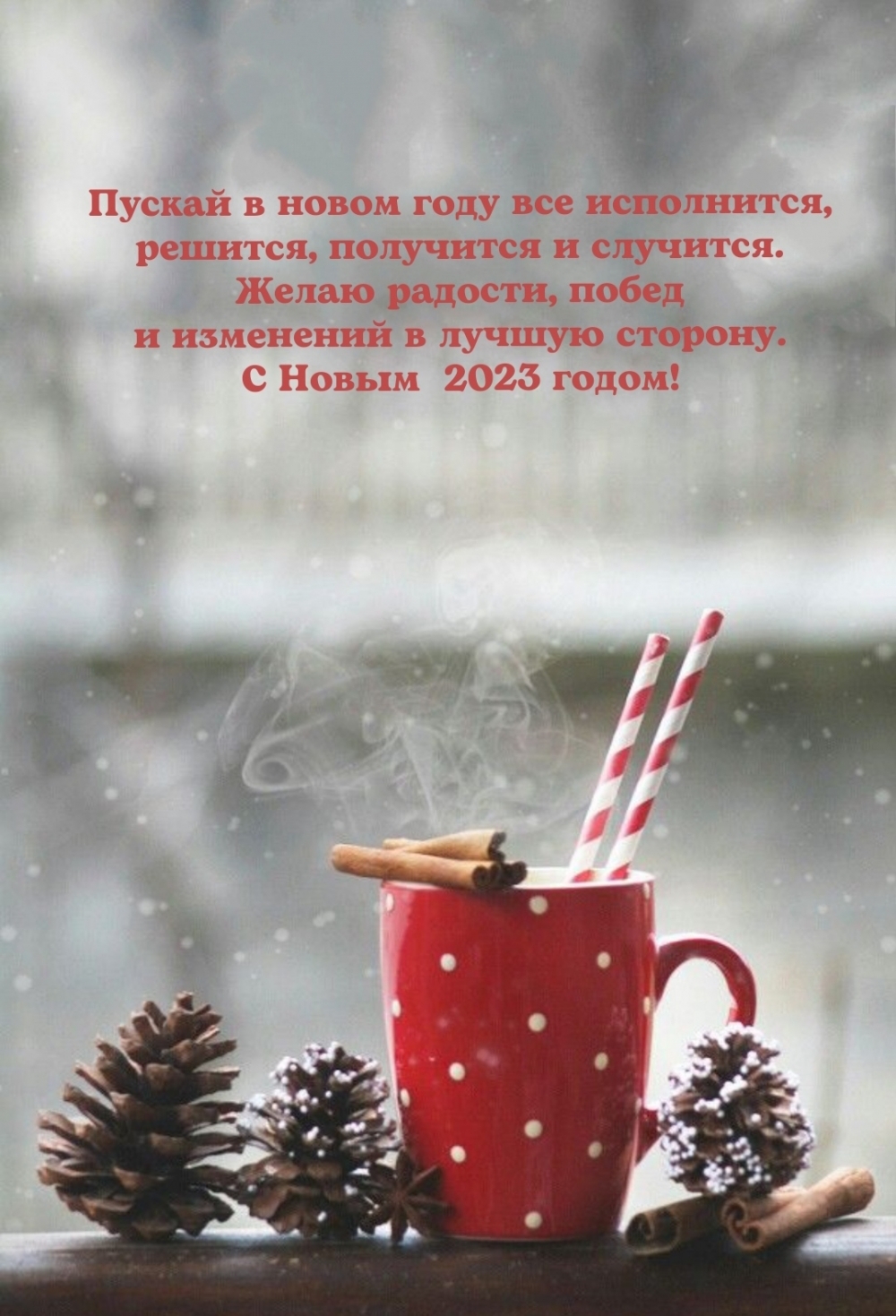 � ����� 2023 �����! ������ � ����� ���� ��� ����������.