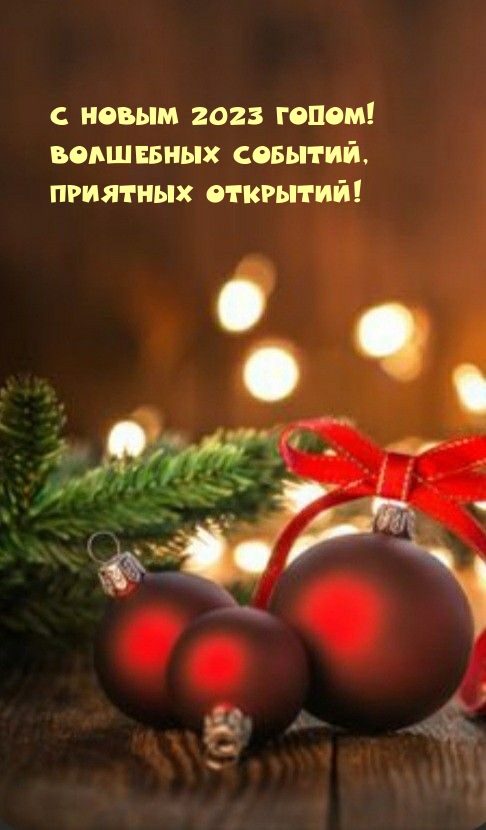 � ����� 2023 �����! ��������� �������, �������� ��������!.
