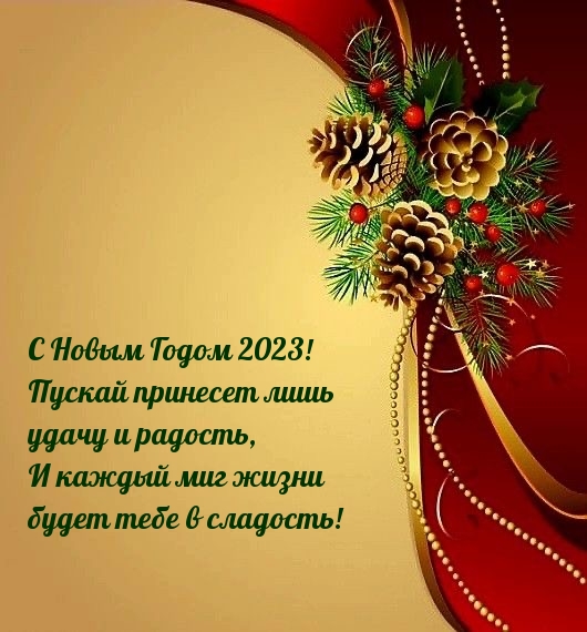 � ����� ����� 2023! ������ �������� ���� ����� � �������.
