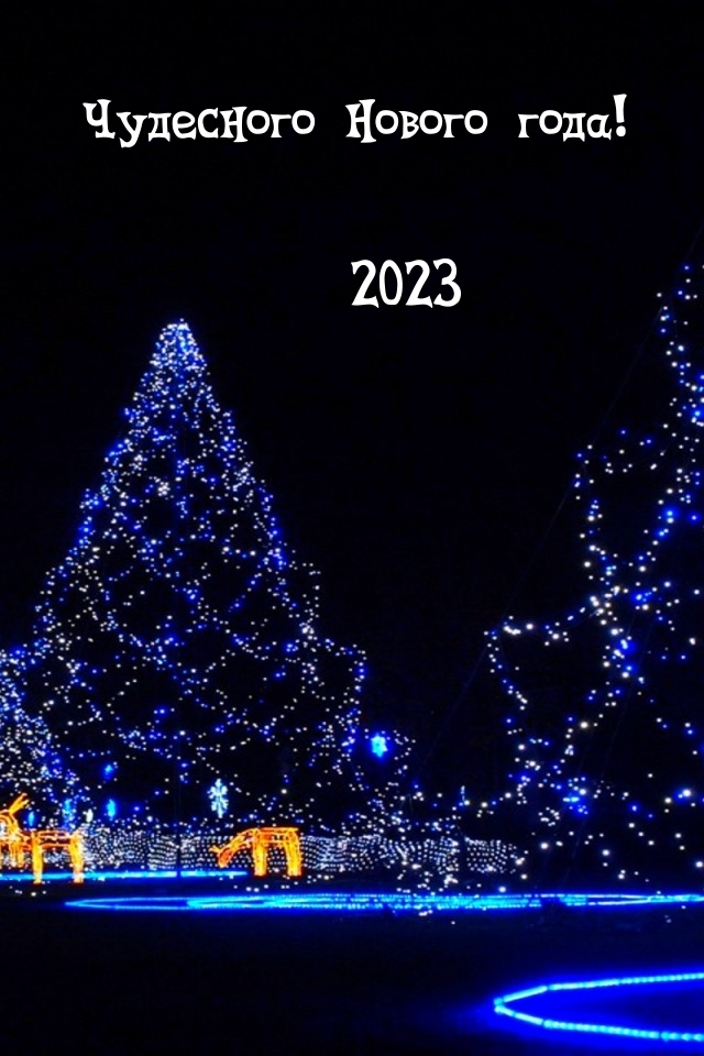 ��������� ������ ����! 2023.