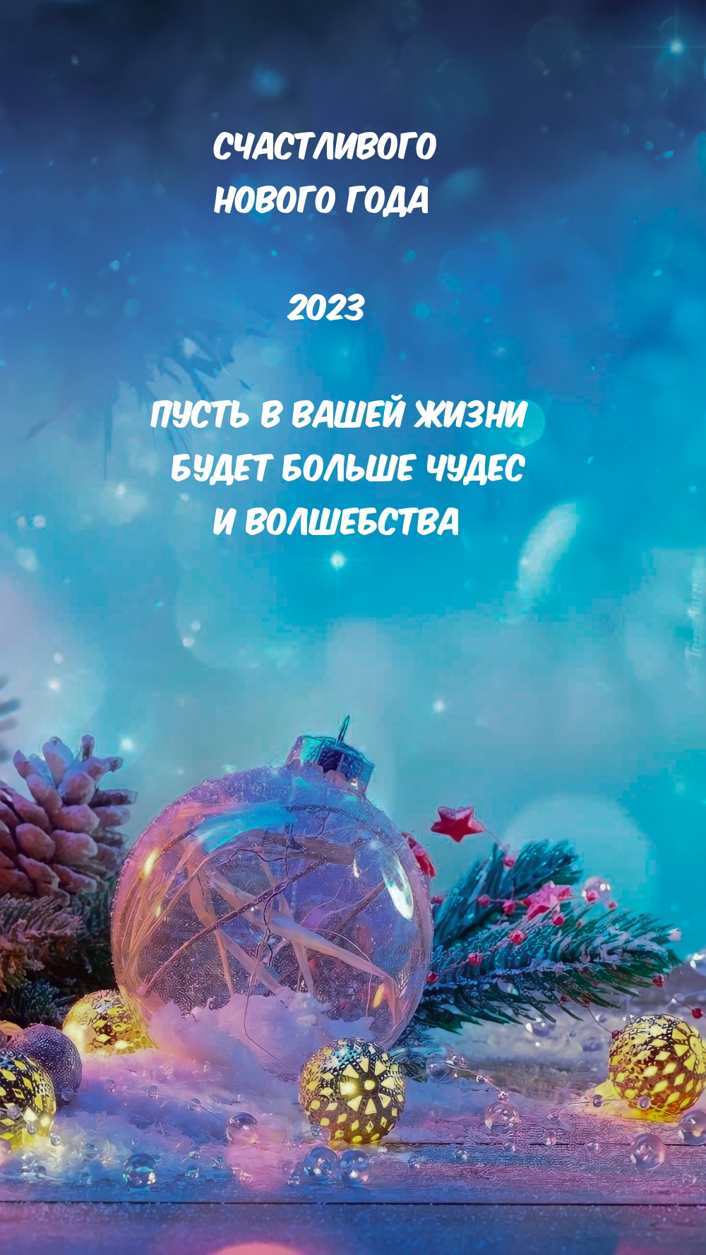 Пусть следующий год. Новогодние картинки. Изображения с новым годом 2023. Счастливого нового года 2023 картинки. Надписи для нового года 2023.