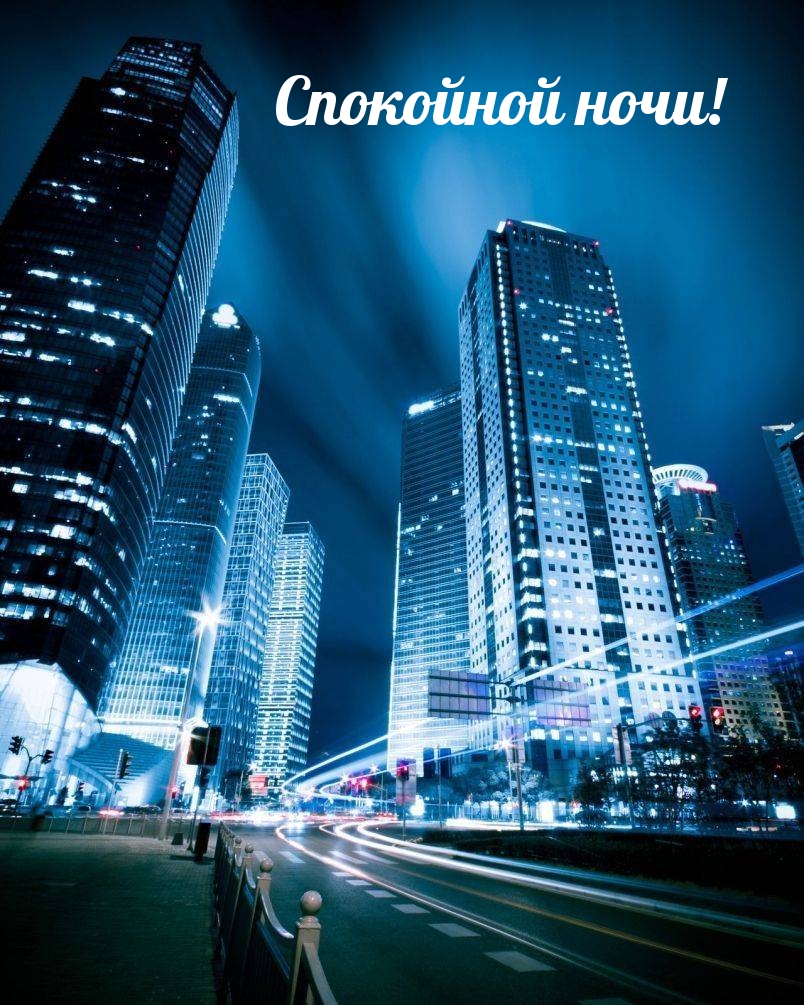 Спокойной ночи!