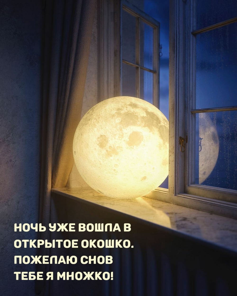 Ночь уже вошла в открытое окошко. Пожелаю снов тебе я множко!