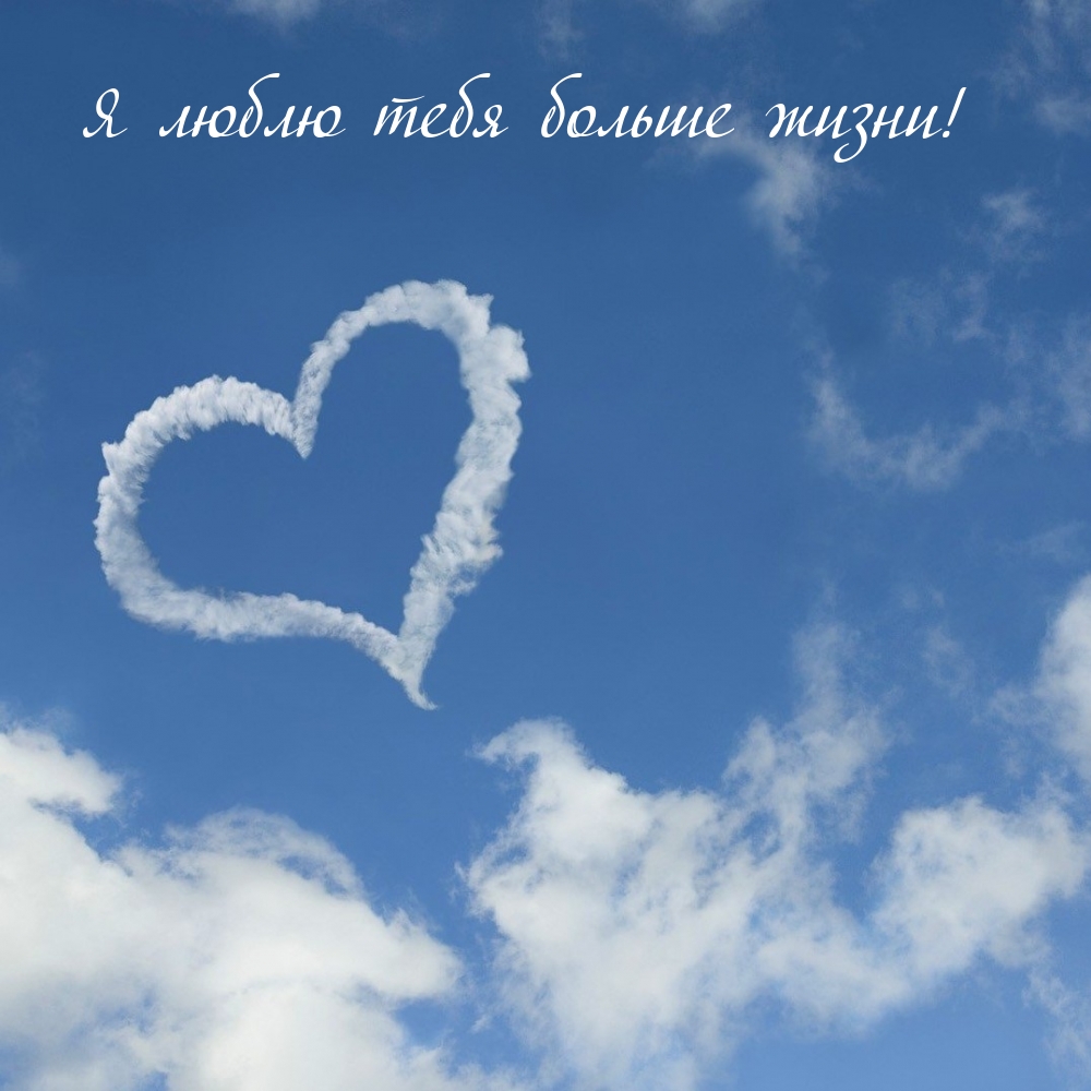 Картинки с надписью - Я люблю тебя больше жизни!.