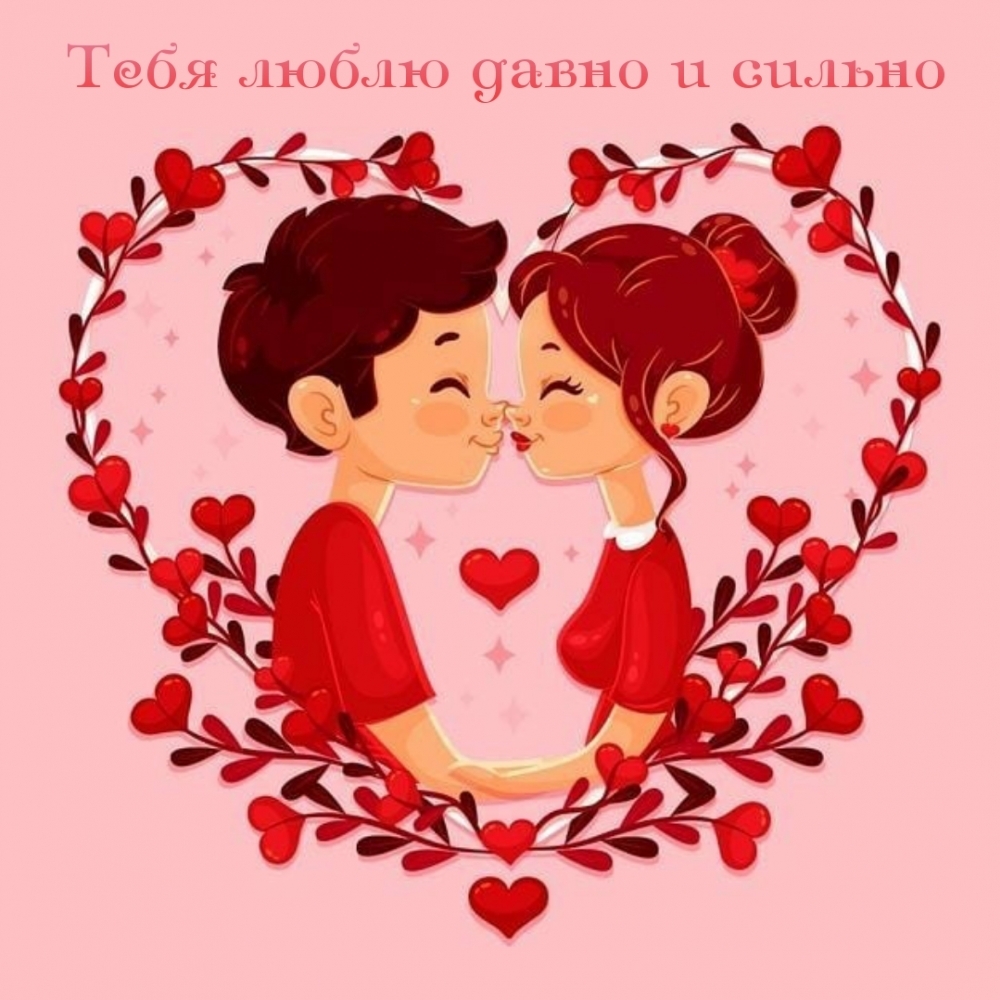 открытки мужчине люблю тебя больше жизни. Смотреть фото открытки мужчине люблю тебя больше жизни. Смотреть картинку открытки мужчине люблю тебя больше жизни. Картинка про открытки мужчине люблю тебя больше жизни. Фото открытки мужчине люблю тебя больше жизни