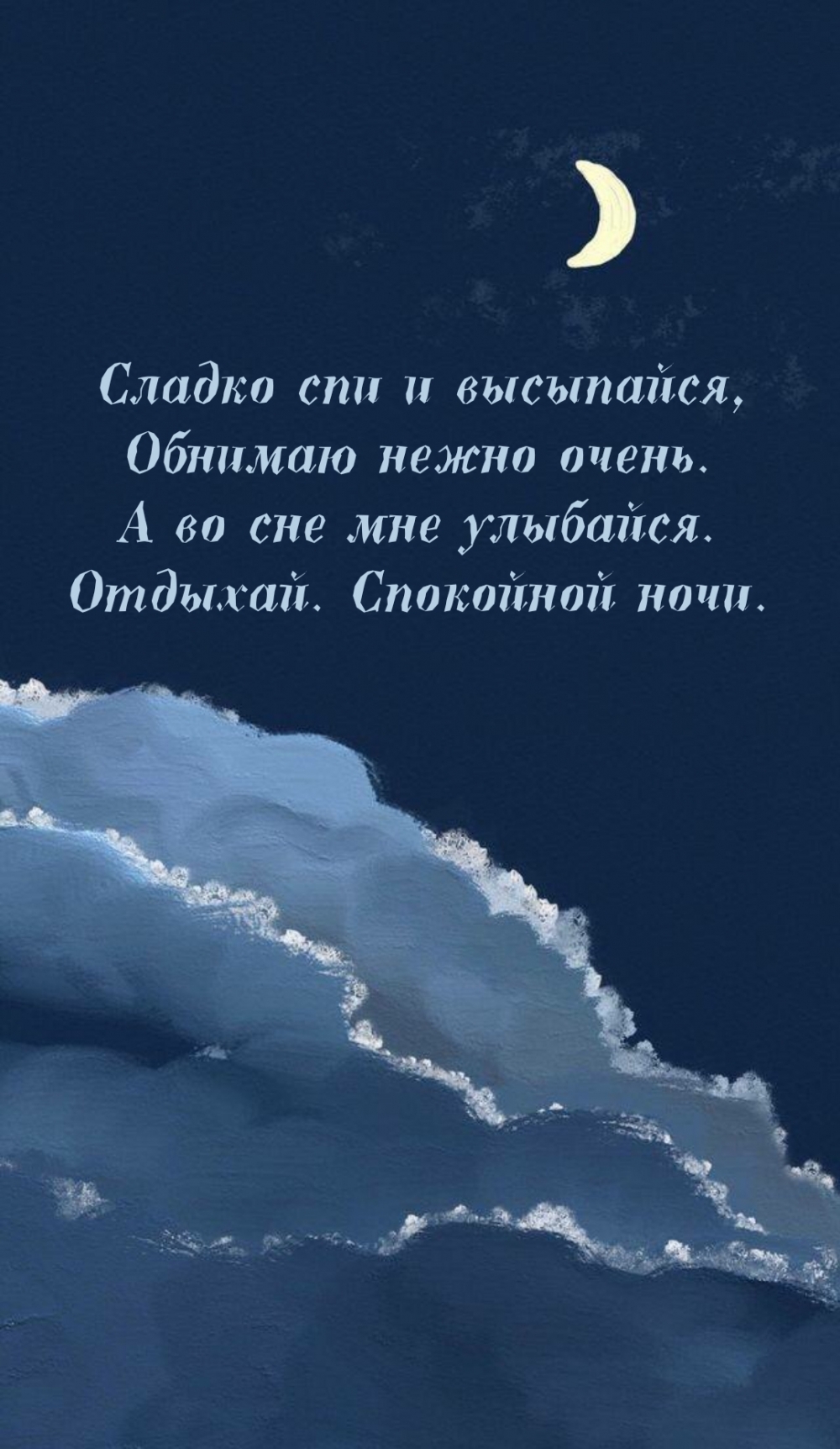 Спи сладко картинки прикольные гифки с надписями