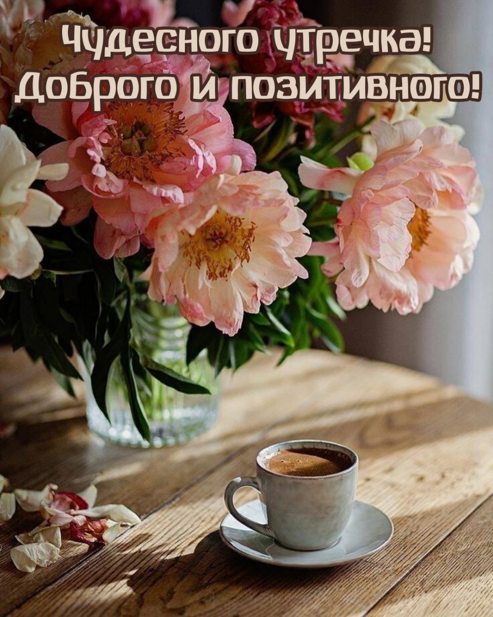 Чудесного утречка! Доброго и позитивного!