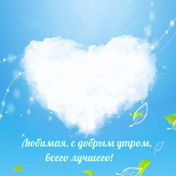 с добрым утром и хорошим днем девушке которая нравится картинки. Смотреть фото с добрым утром и хорошим днем девушке которая нравится картинки. Смотреть картинку с добрым утром и хорошим днем девушке которая нравится картинки. Картинка про с добрым утром и хорошим днем девушке которая нравится картинки. Фото с добрым утром и хорошим днем девушке которая нравится картинки