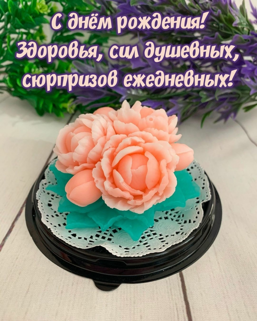 Здоровья, сил душевных, сюрпризов ежедневных!