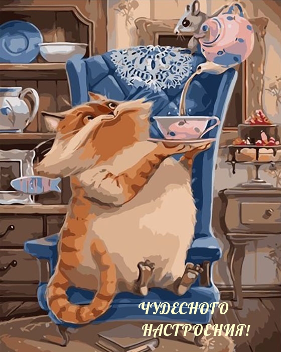 Чудесного настроения!